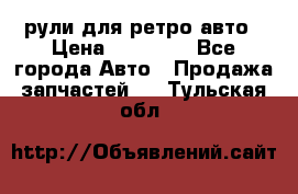 рули для ретро авто › Цена ­ 12 000 - Все города Авто » Продажа запчастей   . Тульская обл.